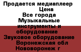 Продается медиаплеер iconBIT XDS7 3D › Цена ­ 5 100 - Все города Музыкальные инструменты и оборудование » Звуковое оборудование   . Воронежская обл.,Нововоронеж г.